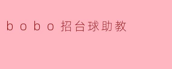 bobo招台球助教