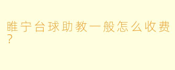 睢宁台球助教一般怎么收费？