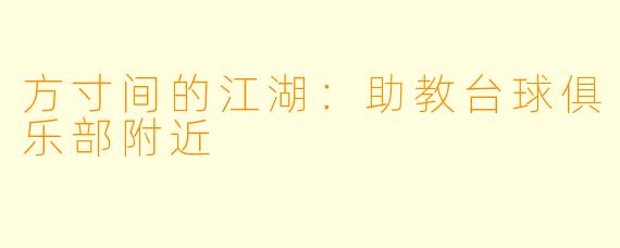 方寸间的江湖：助教台球俱乐部附近