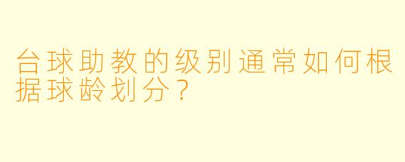 台球助教的级别通常如何根据球龄划分？
