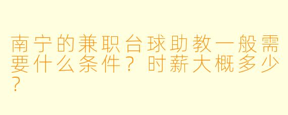 南宁的兼职台球助教一般需要什么条件？时薪大概多少？