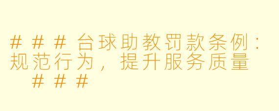 ###台球助教罚款条例：规范行为，提升服务质量

###