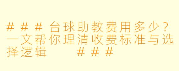 ###台球助教费用多少？一文帮你理清收费标准与选择逻辑

###