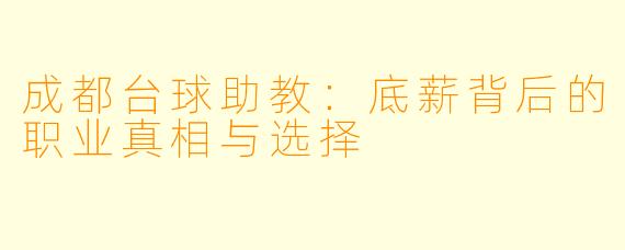 成都台球助教：底薪背后的职业真相与选择