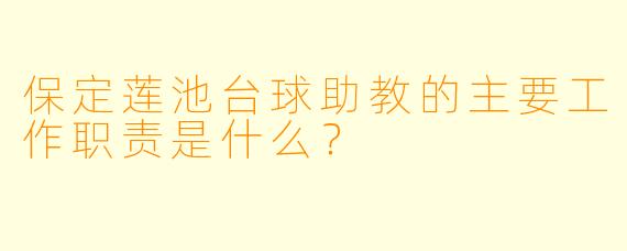 保定莲池台球助教的主要工作职责是什么?