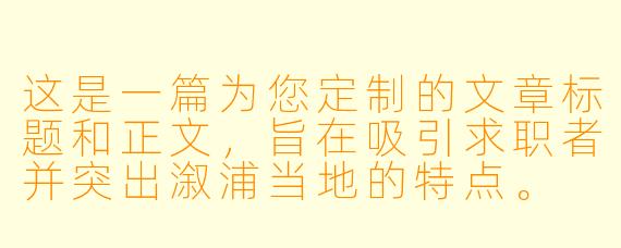 这是一篇为您定制的文章标题和正文，旨在吸引求职者并突出溆浦当地的特点。


在溆浦，把热爱变成事业：台球助教招募，寻找下一个“台球推广大使”