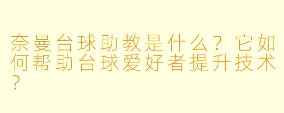 奈曼台球助教是什么？它如何帮助台球爱好者提升技术？