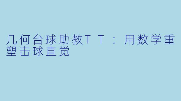 几何台球助教TT：用数学重塑击球直觉