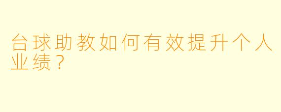 台球助教如何有效提升个人业绩？