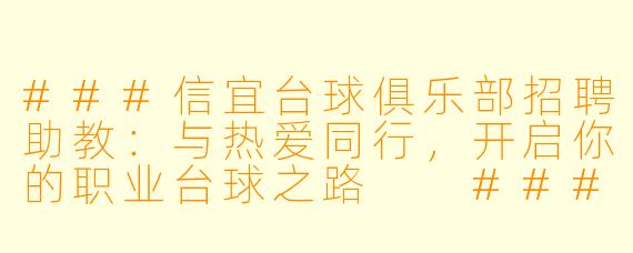 ###信宜台球俱乐部招聘助教：与热爱同行，开启你的职业台球之路

###