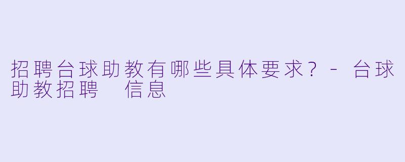 招聘台球助教有哪些具体要求？