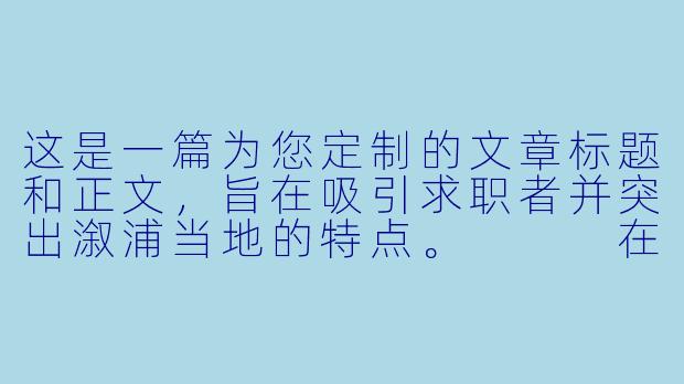 这是一篇为您定制的文章标题和正文，旨在吸引求职者并突出溆浦当地的特点。


在溆浦，把热爱变成事业：台球助教招募，寻找下一个“台球推广大使”-溆浦招台球助教