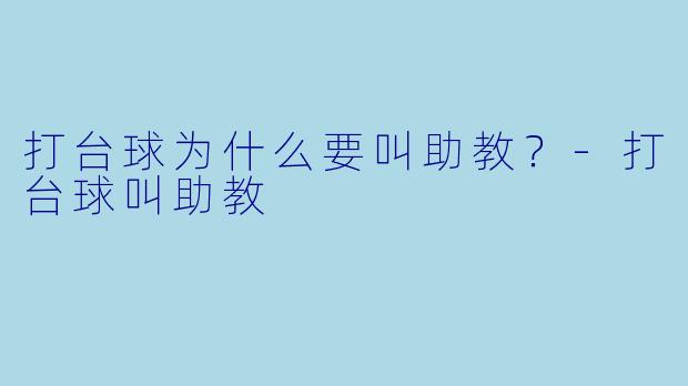 打台球为什么要叫助教？-打台球叫助教