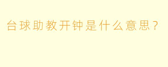台球助教开钟是什么意思？