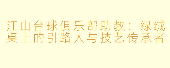 江山台球俱乐部助教：绿绒桌上的引路人与技艺传承者
