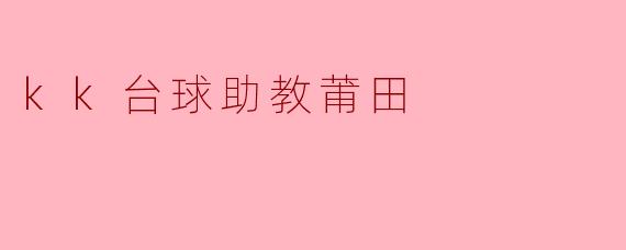 kk台球助教莆田