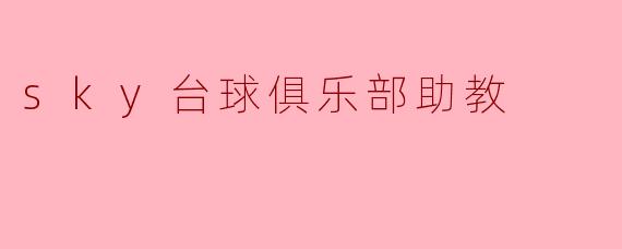 sky台球俱乐部助教