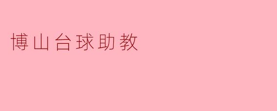 博山台球助教