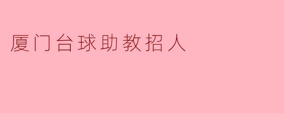厦门台球助教招人