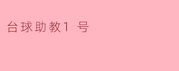 台球助教1号