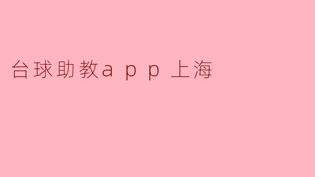 台球助教app上海