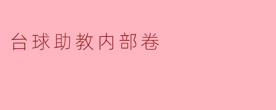 台球助教内部卷