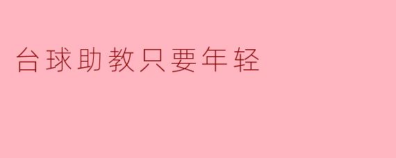 台球助教只要年轻