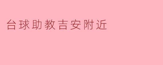 台球助教吉安附近