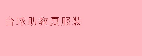 台球助教夏服装