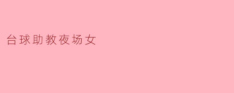 台球助教夜场女