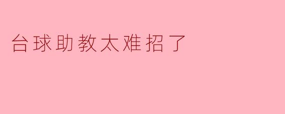 台球助教太难招了
