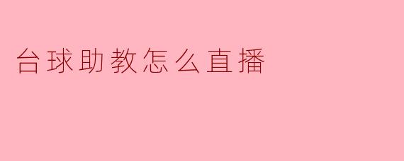 台球助教怎么直播