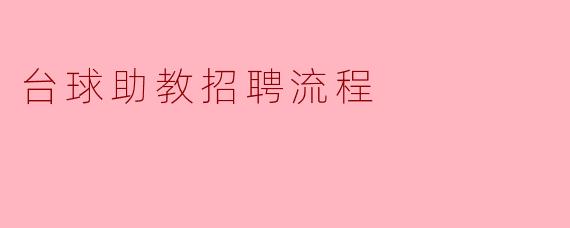台球助教招聘流程
