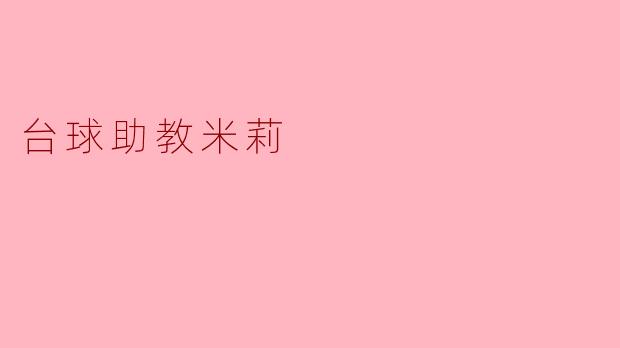 米莉，作为一名台球助教，你认为初学者最快提升球技的关键是什么？