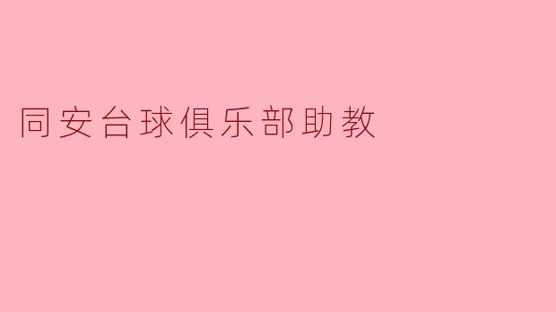 同安台球俱乐部助教