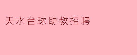 天水台球助教招聘