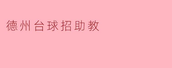 德州台球招助教