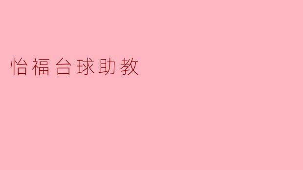 怡福台球助教