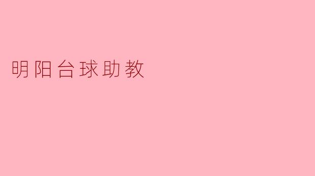 明阳台球助教