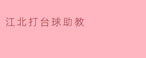 江北打台球助教