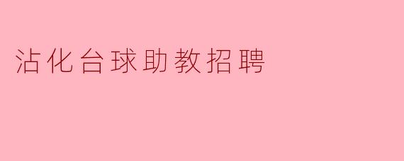 沾化台球助教招聘