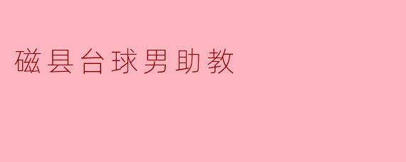磁县台球男助教