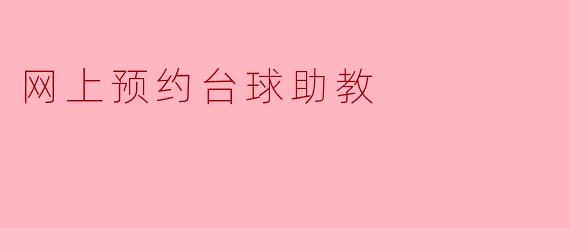 网上预约台球助教