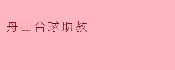 舟山台球助教