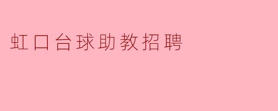 虹口区台球助教招聘对学历和经验有什么具体要求？没有相关经验可以应聘吗？