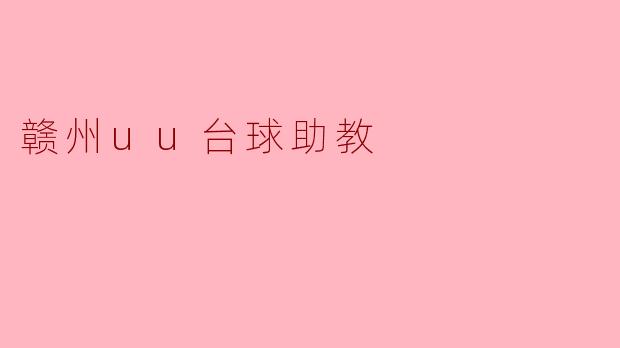 赣州uu台球助教适合零基础的新手吗？具体能提供哪些帮助？