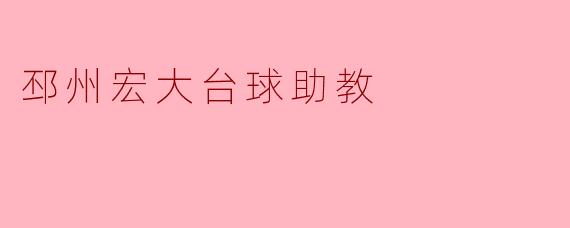 邳州宏大台球助教