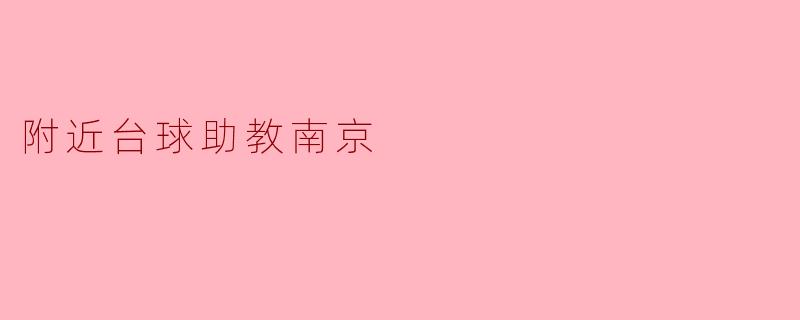 附近台球助教南京