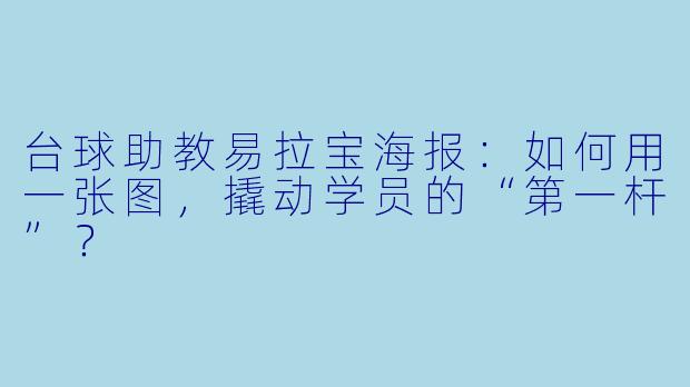 台球助教易拉宝海报：如何用一张图，撬动学员的“第一杆”？