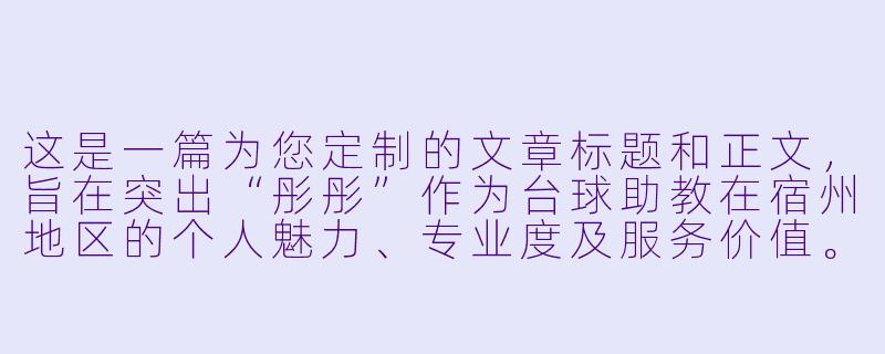 这是一篇为您定制的文章标题和正文,旨在突出“彤彤”作为台球助教在宿州地区的个人魅力、专业度及服务价值。
宿州台球圈的“清台女神”:彤彤助教,用杆法温柔了整个球房-彤彤台球助教宿州
